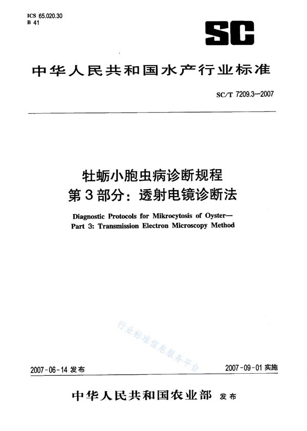 SC/T 7209.3-2007 牡蛎小胞虫病诊断规程 第3部分：透射电镜诊断法