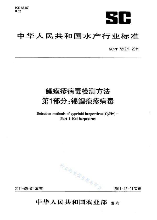 SC/T 7212.1-2011 鲤疱疹病毒检测方法 第1部分：锦鲤疱疹病毒