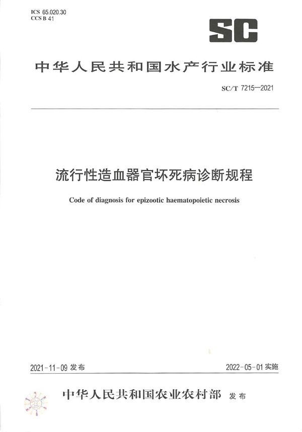 SC/T 7215-2021 流行性造血器官坏死病诊断规程