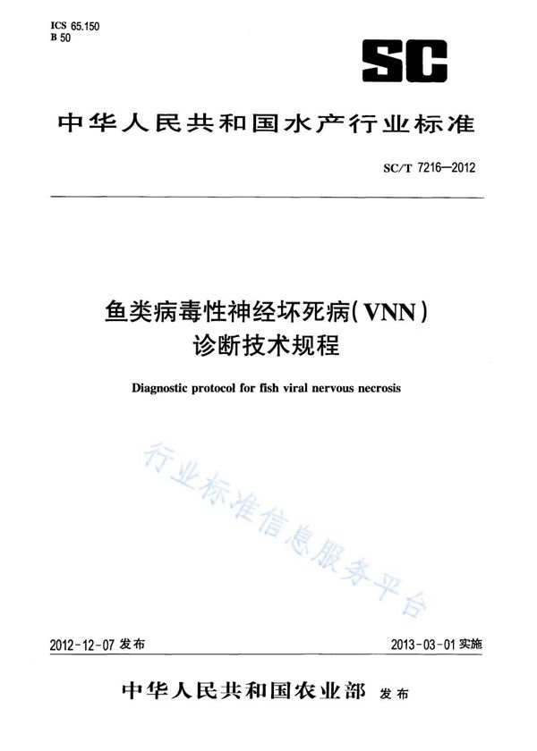 SC/T 7216-2012 鱼类病毒性神经坏死病(VNN)诊断技术规程