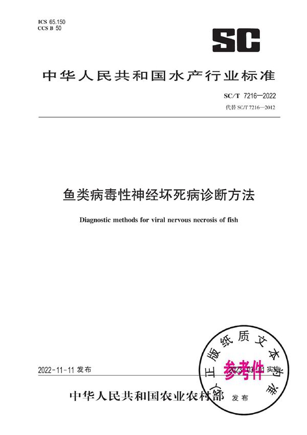 SC/T 7216-2022 鱼类病毒性神经坏死病诊断方法