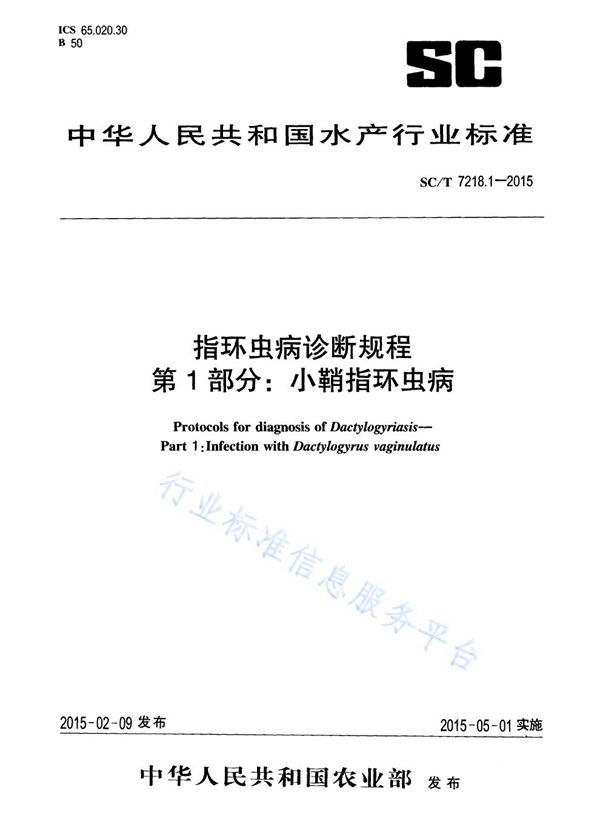 SC/T 7218.1-2015 指环虫病诊断规程 第1部分：小鞘指环虫病