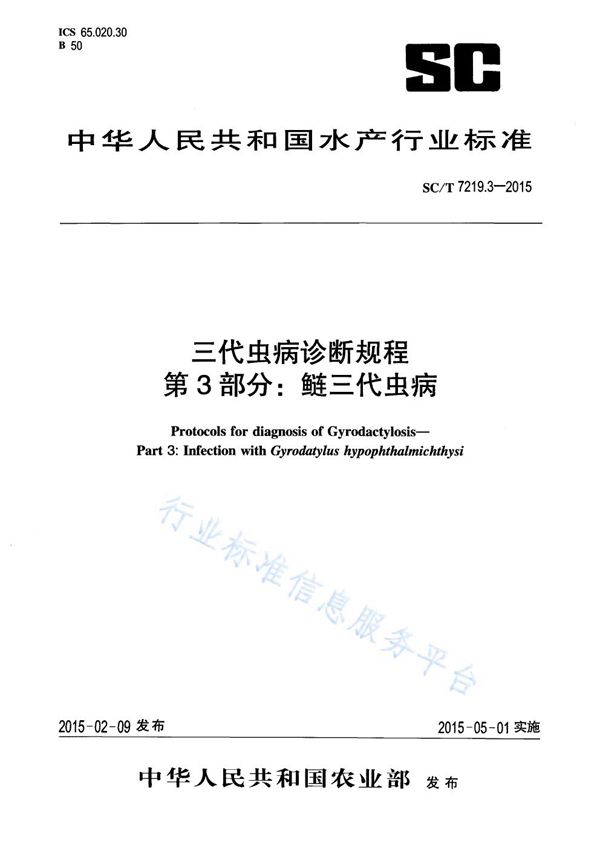 SC/T 7219.3-2015 三代虫病诊断规程 第3部分：鲢三代虫病