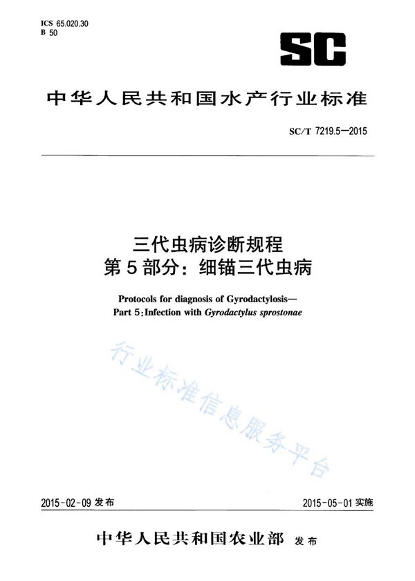 SC/T 7219.5-2015 三代虫病诊断规程 第5部分：细锚三代虫病