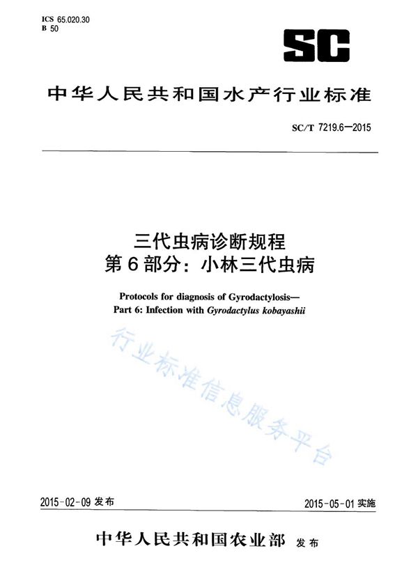 SC/T 7219.6-2015 三代虫病诊断规程 第6部分：小林三代虫病