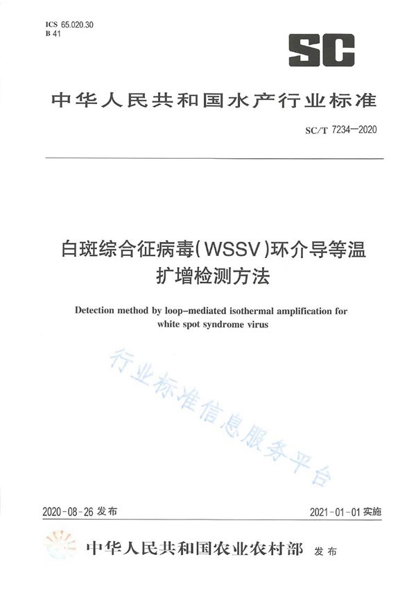 SC/T 7234-2020 白斑综合征病毒(wssv)环介导等温扩增检测方法