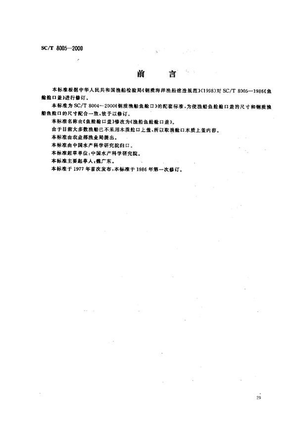 SC/T 8005-2000 渔船鱼舱舱口盖