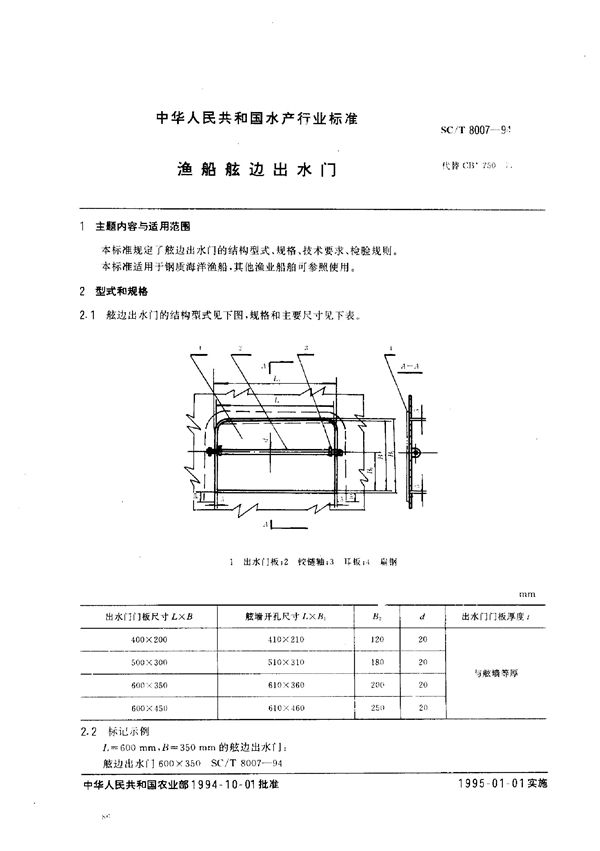 SC/T 8007-1994 渔船舷边出水门