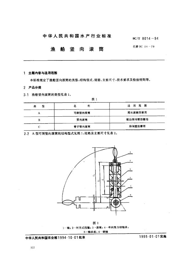 SC/T 8014-1994 渔船竖向滚筒