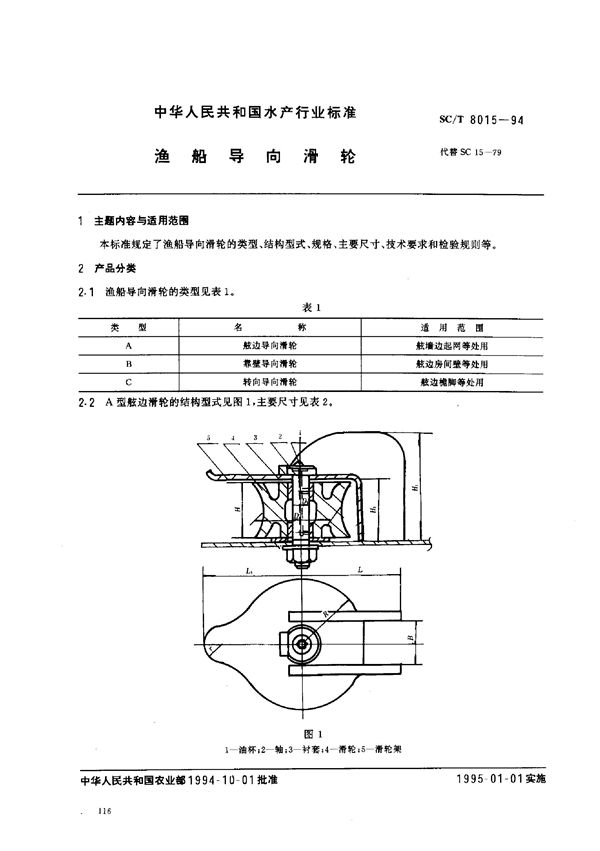 SC/T 8015-1994 渔船导向滑轮