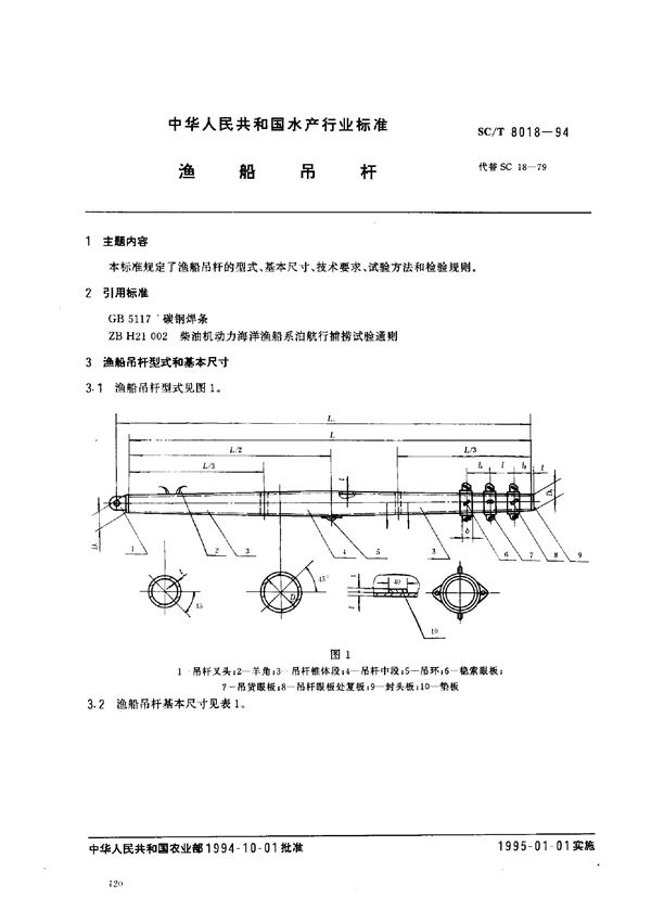 SC/T 8018-1994 渔船吊杆