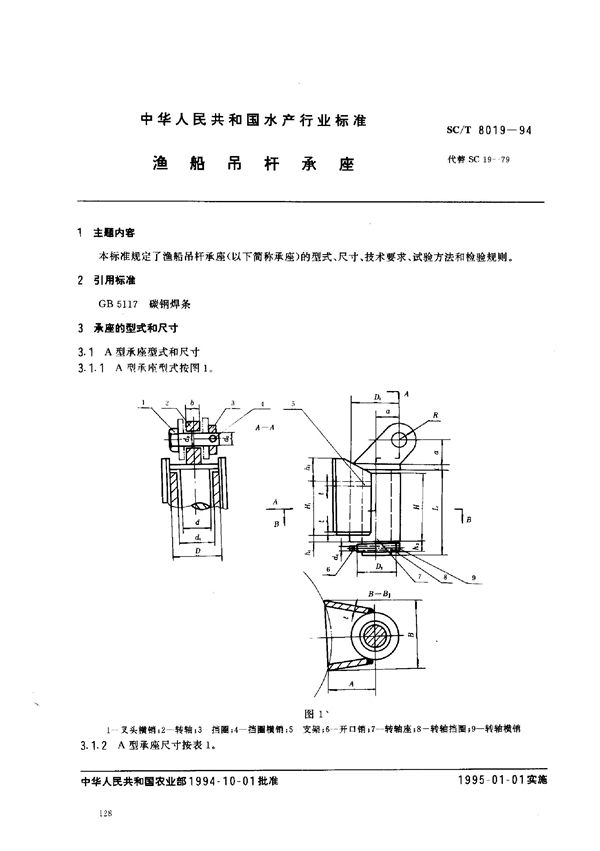 SC/T 8019-1994 渔船吊杆承座