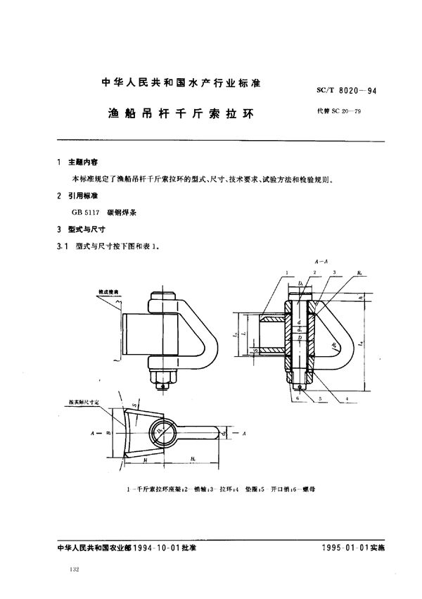 SC/T 8020-1994 渔船吊杆千斤索拉环