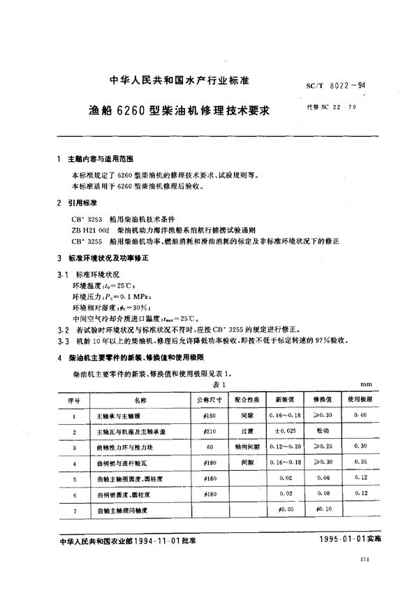 SC/T 8022-1994 渔船6260型柴油机修理技术要求