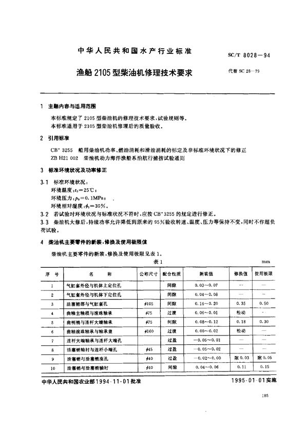 SC/T 8028-1994 渔船2105型柴油机修理技术要求