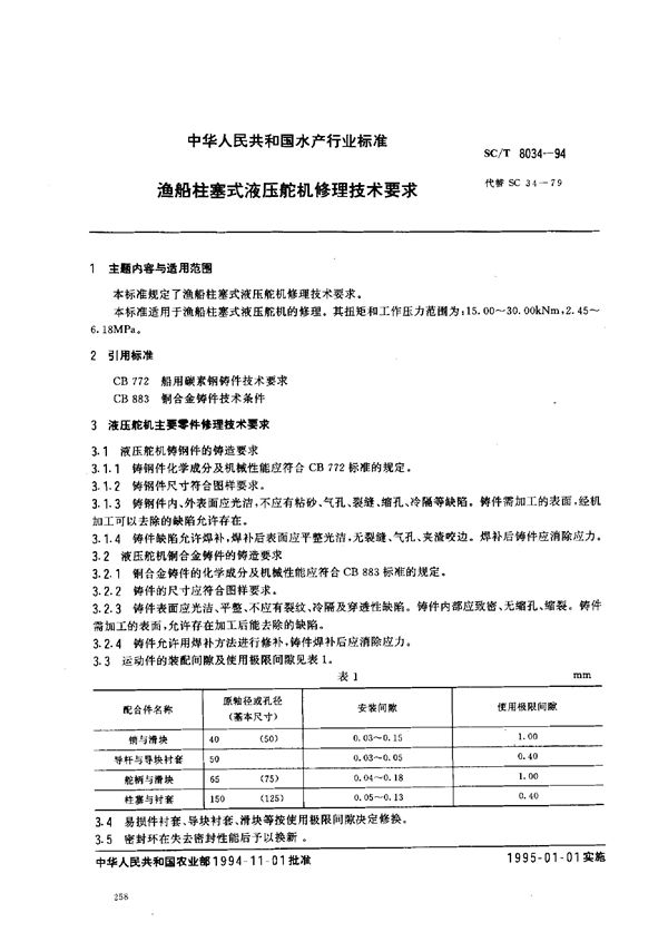 SC/T 8034-1994 渔船柱塞式液压舵机修理技术要求