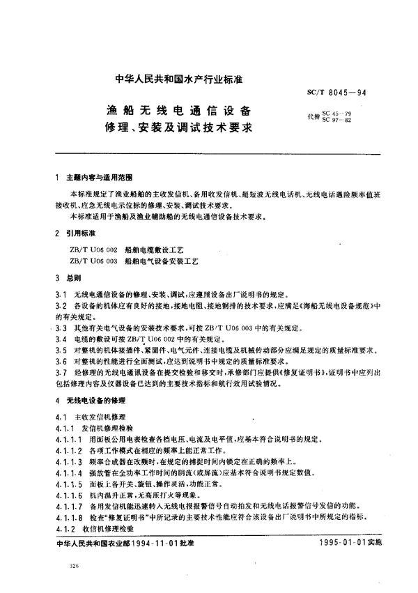 SC/T 8045-1994 渔船无线电通信设备修理、安装及调试技术要求