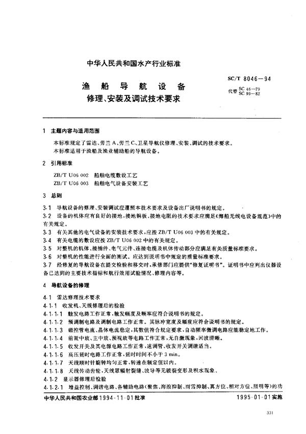 SC/T 8046-1994 渔船导航设备修理、安装及调试技术要求