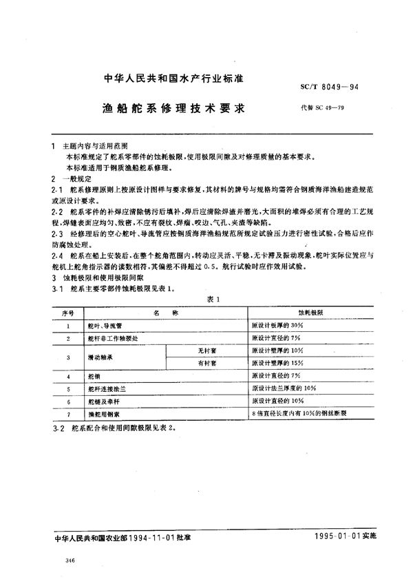 SC/T 8049-1994 渔船舵系修理技术要求