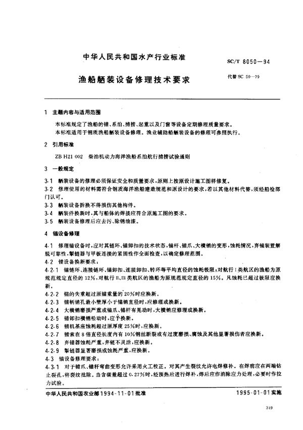 SC/T 8050-1994 渔船300系列柴油机胀瓦式离合器修理技术要求