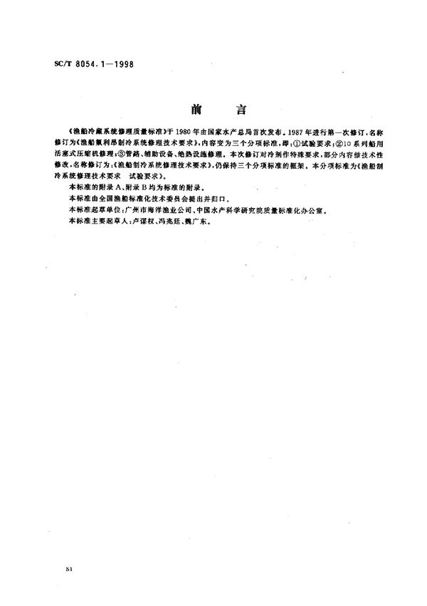 SC/T 8054.1-1998 渔船制冷系统修理技术要求 试验要求