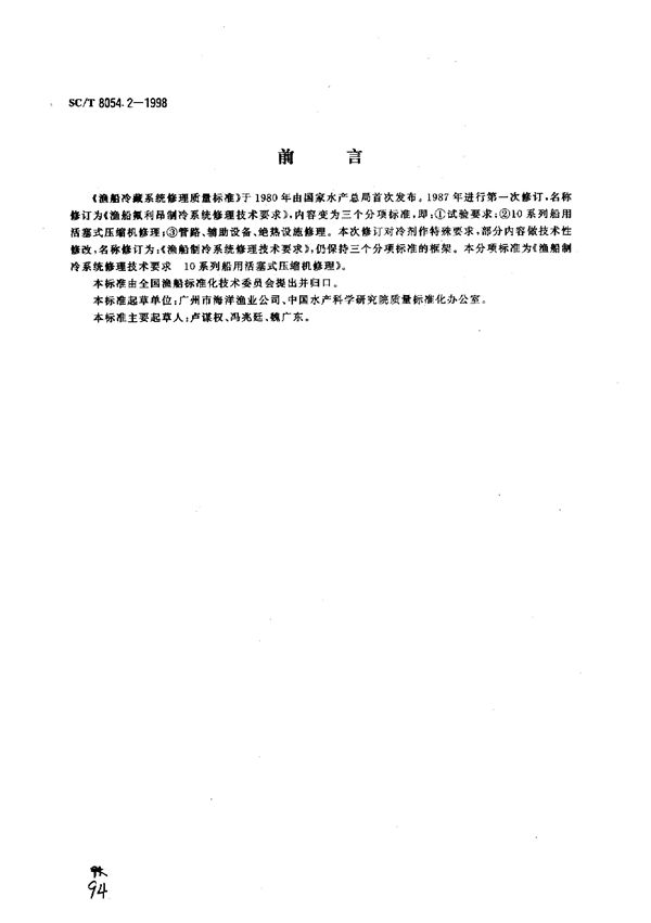 SC/T 8054.2-1998 渔船制冷系统修理技术要求 10系列船用活塞式压缩机修理