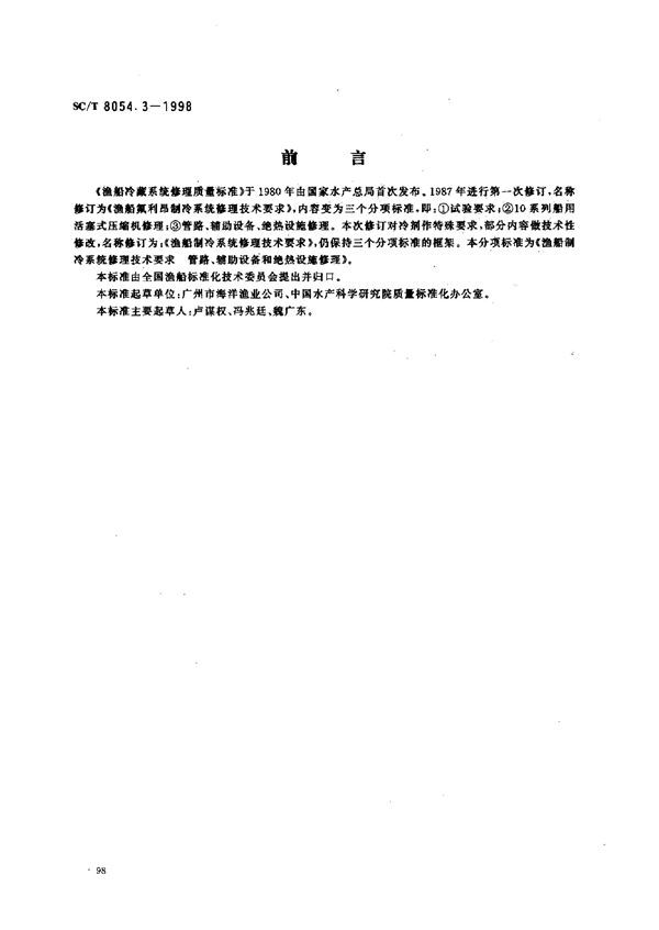 SC/T 8054.3-1998 渔船制冷系统修理技术要求 管路、辅助设备和绝热设施修理