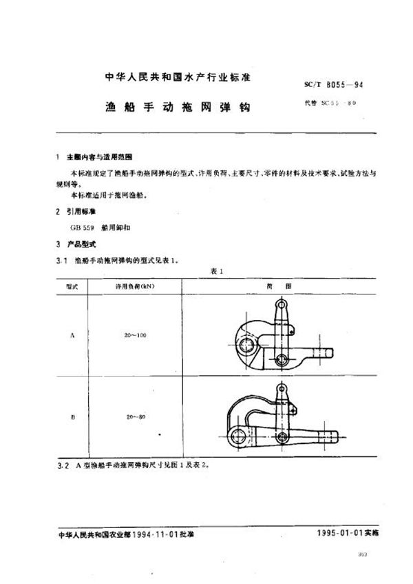 SC/T 8055-1994 渔船手动拖网弹钩