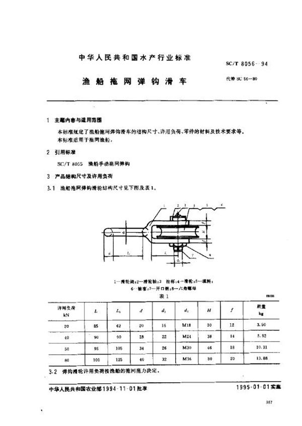 SC/T 8056-1994 渔船拖网弹钩滑车