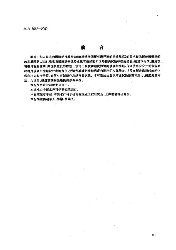 SC/T 8062-2000 玻璃钢渔船总纵弯曲试验方法