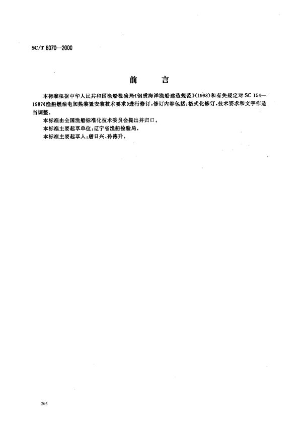 SC/T 8070-2000 渔船燃油电加热装置安装技术要求