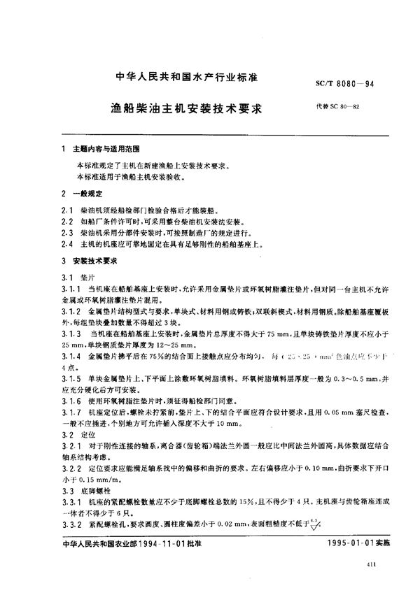 SC/T 8080-1994 渔船柴油主机安装技术要求