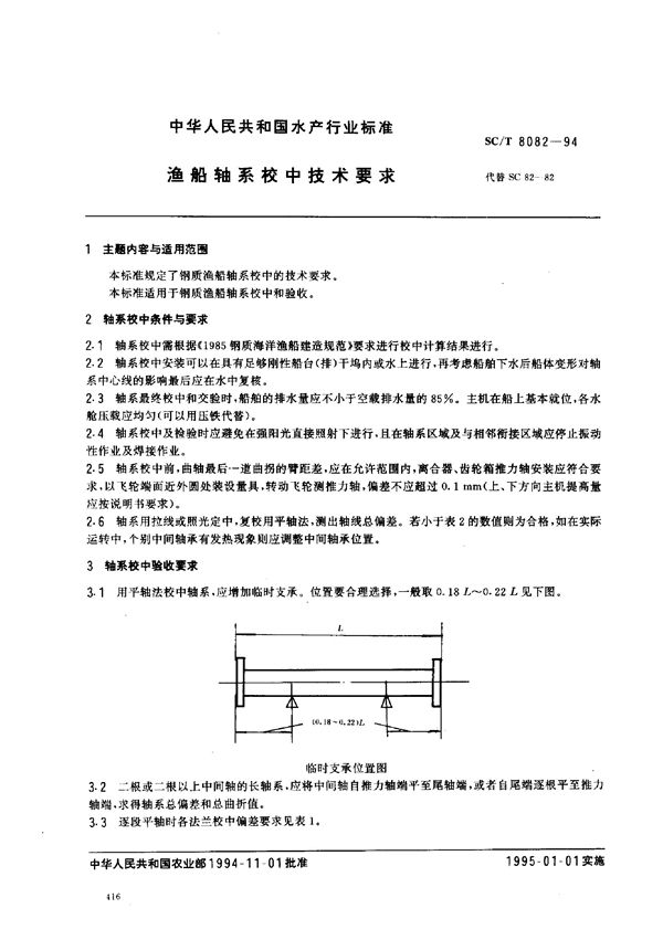 SC/T 8082-1994 渔船轴系校中技术要求