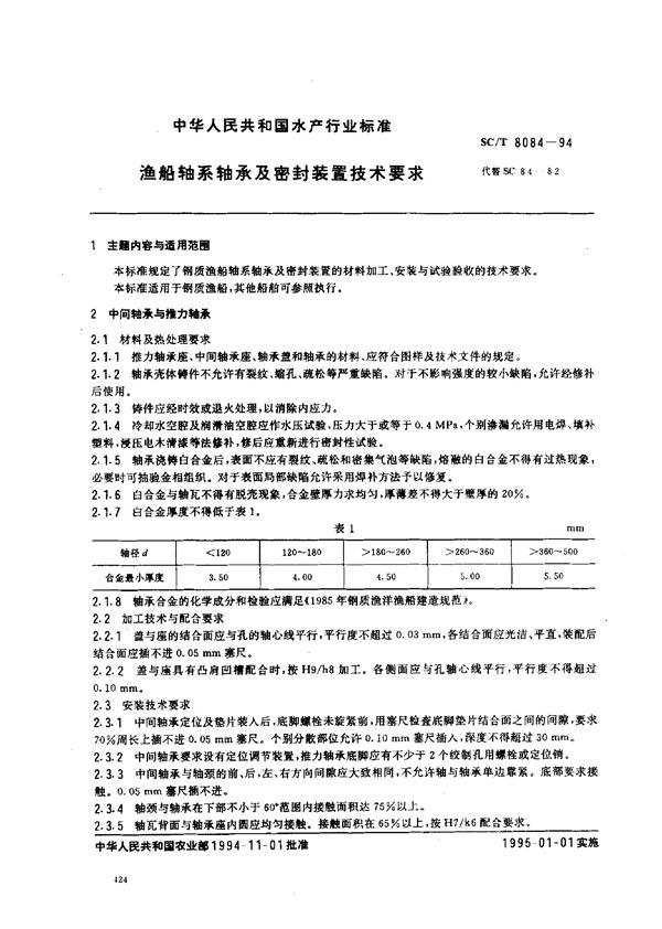 SC/T 8084-1994 渔船轴系轴承及密封装置技术要求