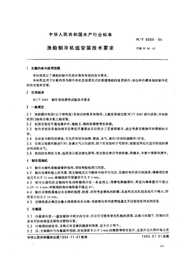 SC/T 8086-1994 渔船制冷机组安装技术要求