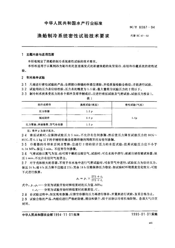 SC/T 8087-1994 渔船制冷系统密性试验技术要求