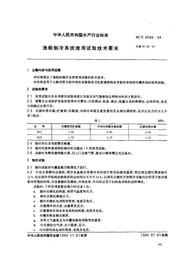 SC/T 8088-1994 渔船制冷系统效用试验技术要求