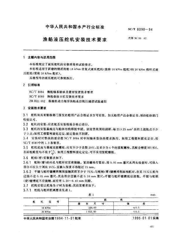 SC/T 8090-1994 渔船液压舵机安装技术要求