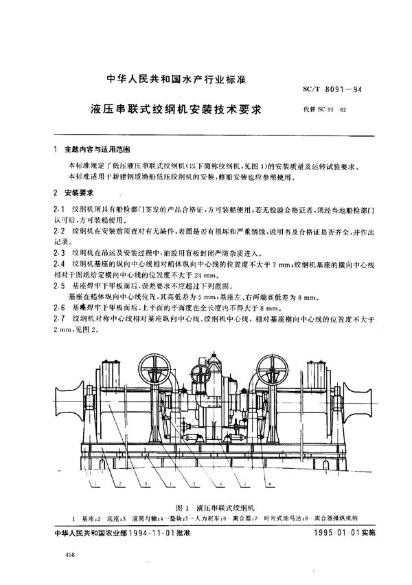 SC/T 8091-1994 液压串联式绞纲机安装技术要求