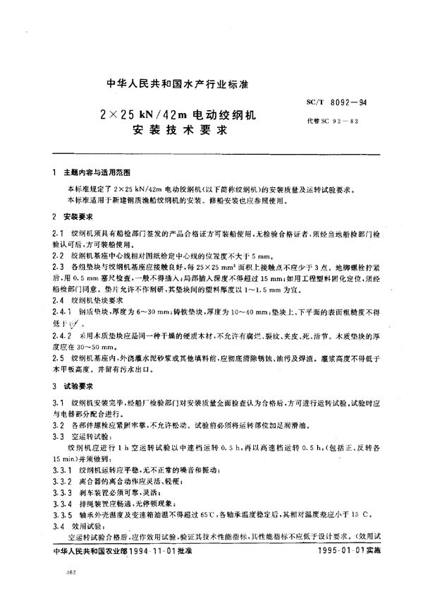 SC/T 8092-1994 2×25kN/42m电动绞纲机安装技术要求