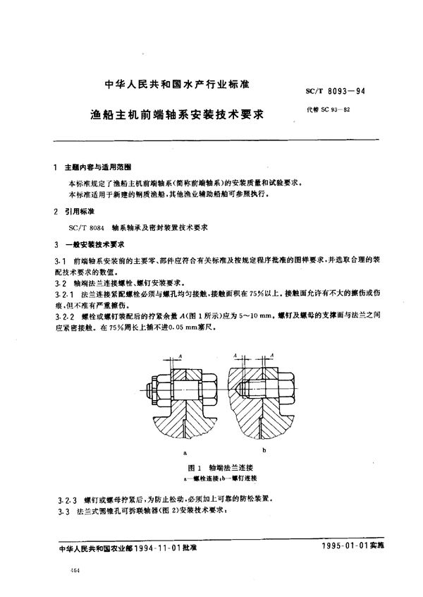 SC/T 8093-1994 渔船主机前端轴系安装技术要求