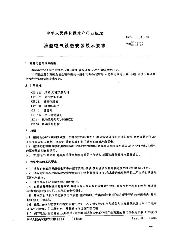 SC/T 8094-1994 渔船电气设备安装技术要求