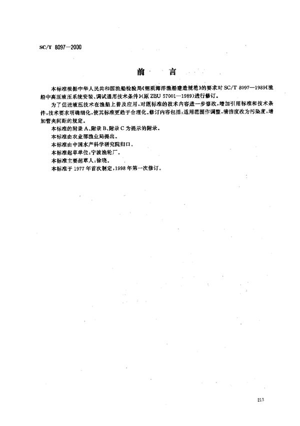 SC/T 8097-2000 渔船中高压液压系统安装、调试通用技术条件