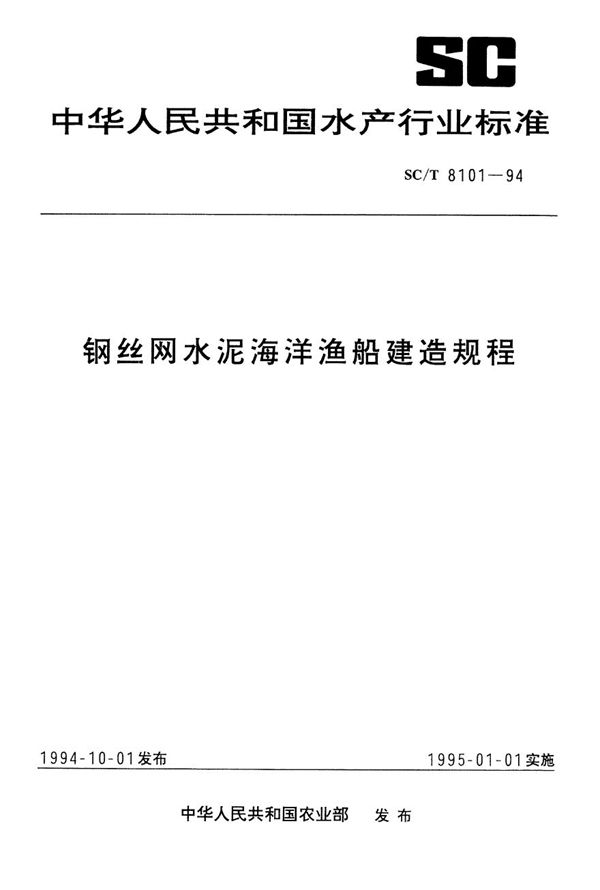 SC/T 8101-1994 钢丝网水泥海洋渔船建造规程