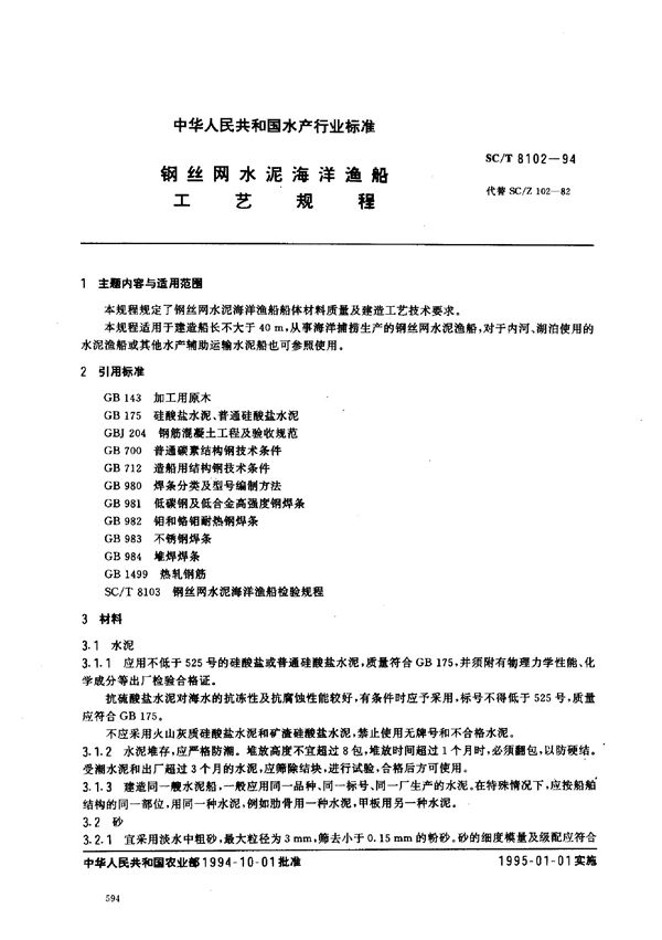 SC/T 8102-1994 钢丝网水泥海洋渔船工艺规程