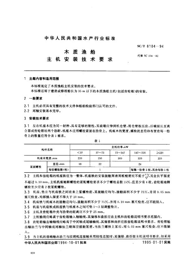 SC/T 8104-1994 木质渔船主机安装技术要求