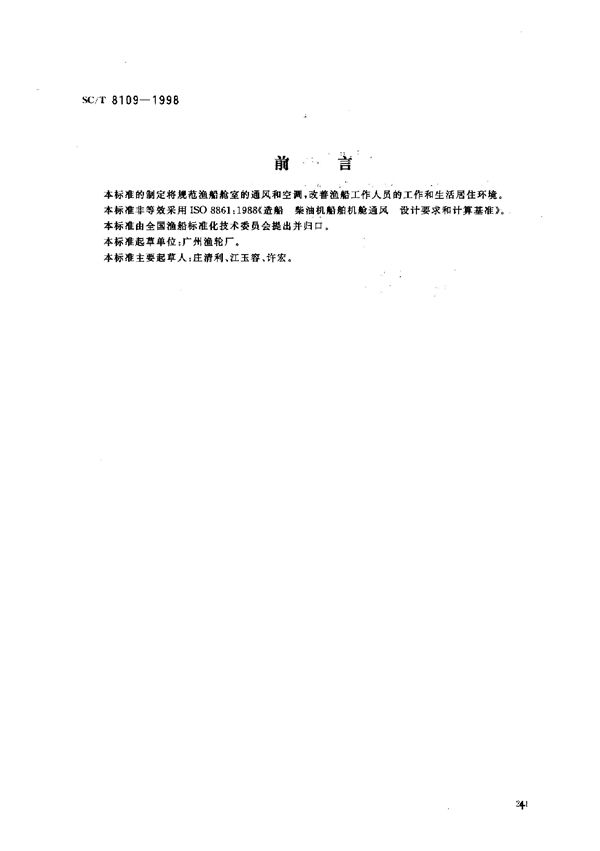 SC/T 8109-1998 渔船舱室通风与空气调节