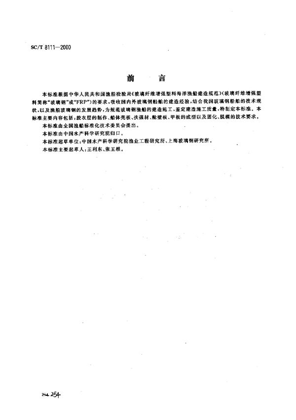 SC/T 8111-2000 玻璃钢渔船船体手糊工艺规程