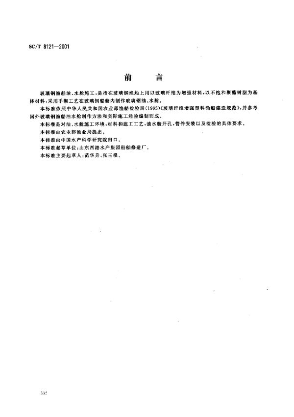 SC/T 8121-2001 玻璃钢渔船油、水舱施工技术要求