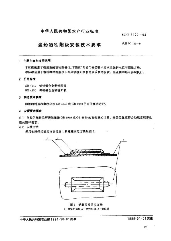 SC/T 8122-1994 渔船牺牲阳极安装技术要求